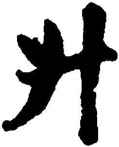 升,趙孟頫,書法字典